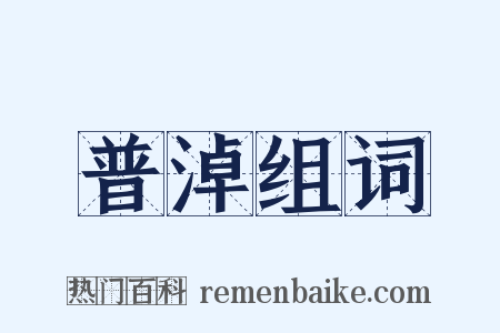 普淖组词是什么意思的图片